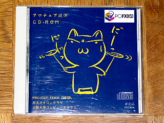 アマチュア提供CD-ROM