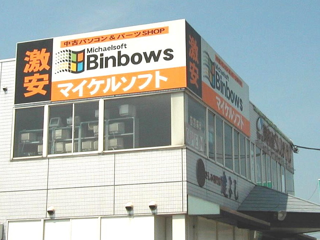 Michaelsoft Binbows