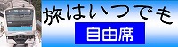 旅はいつでも自由席
