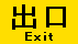 出口