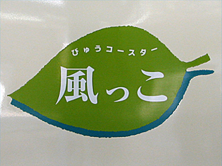 40�n�C���ԁu�тイ�R�[�X�^�[�������v