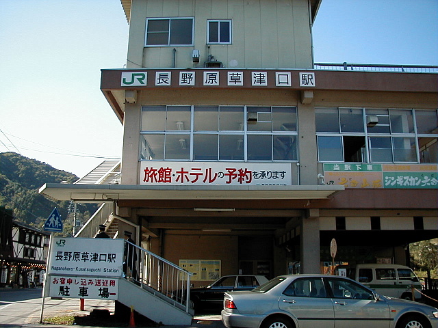 長野原草津口駅