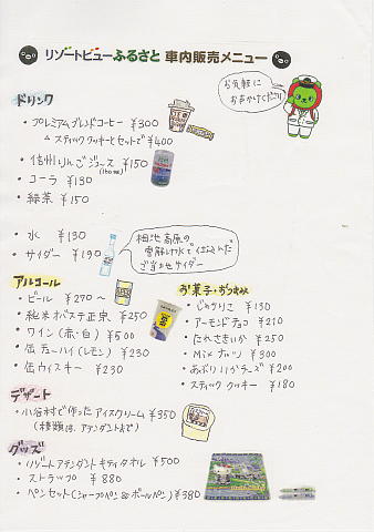 車内販売メニュー