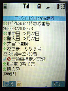 モバイルSuica特急券情報画面