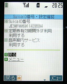 Suica ID番号・設定表示画面