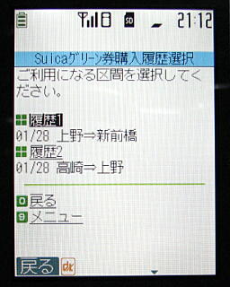 Suicaグリーン券履歴購入画面