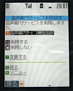 音声案内サービス設定画面