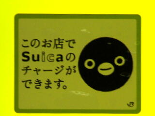 Suica�`���[�W�Ή��X�}�[�N