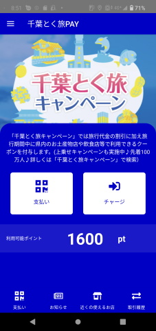 千葉とく旅PAY