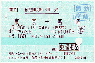 新幹線特急券・グリーン券