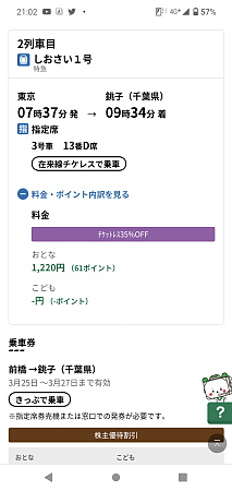 チケットレス特急券