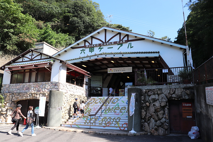 六甲ケーブル下駅