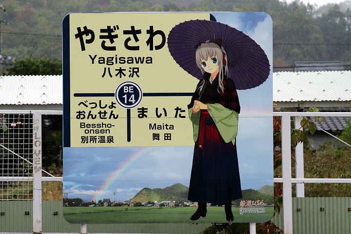 八木沢駅の駅名標