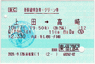 新幹線特急券・グリーン券