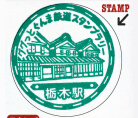 ＪＲ栃木駅スタンプ