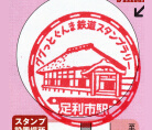 東武鉄道足利市駅スタンプ