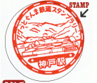 わたらせ渓谷鐵道神戸駅スタンプ