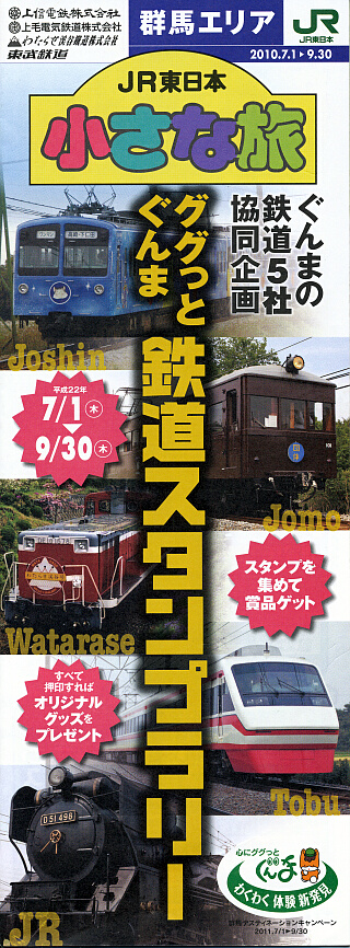 ググっとぐんま鉄道スタンプラリー