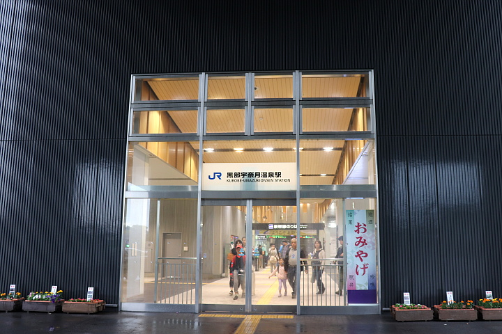 黒部宇奈月温泉駅入口