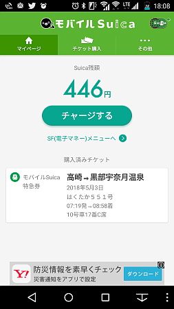 モバイルSuica特急券