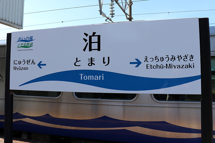 あいの風とやま鉄道の駅名標（山側）