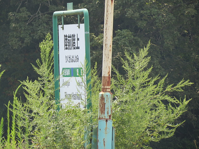 鉄道時代の駅名標